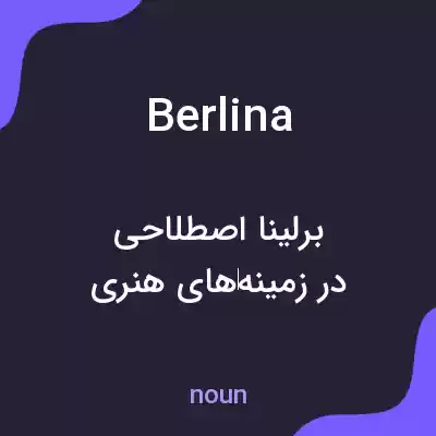 معنی berlina به فارسی معنی berlina به فارسی