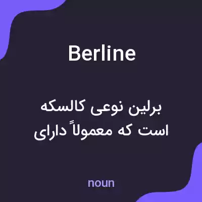 معنی berline به فارسی معنی berline به فارسی