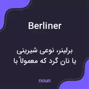 معنی berliner به فارسی معنی berliner به فارسی