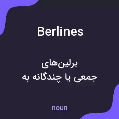 معنی berlines به فارسی معنی berlines به فارسی