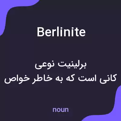 معنی berlinite به فارسی