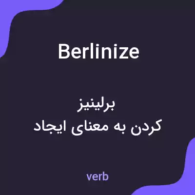 معنی berlinize به فارسی معنی berlinize به فارسی