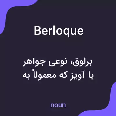 معنی berloque به فارسی
