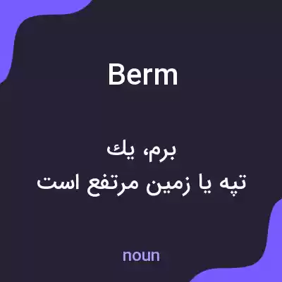 معنی berm به فارسی