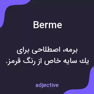 معنی berme به فارسی معنی berme به فارسی