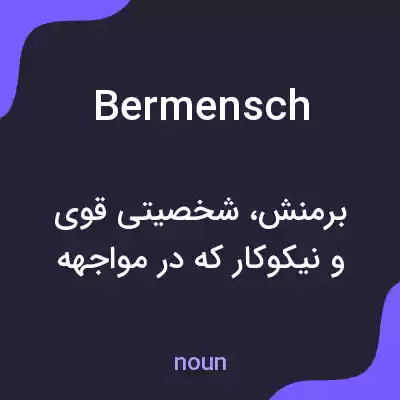 معنی bermensch به فارسی معنی bermensch به فارسی