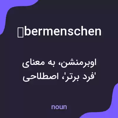 معنی übermenschen به فارسی معنی übermenschen به فارسی