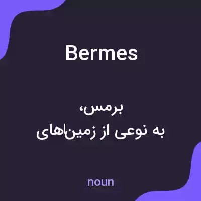 معنی bermes به فارسی معنی bermes به فارسی
