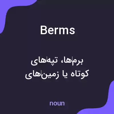معنی berms به فارسی معنی berms به فارسی