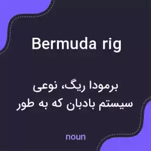 معنی bermuda rig به فارسی معنی bermuda rig به فارسی