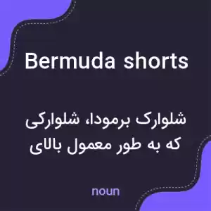 معنی bermuda shorts به فارسی معنی bermuda shorts به فارسی