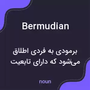 معنی bermudian به فارسی معنی bermudian به فارسی