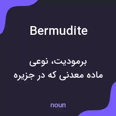 معنی bermudite به فارسی معنی bermudite به فارسی