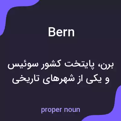 معنی bern به فارسی معنی bern به فارسی