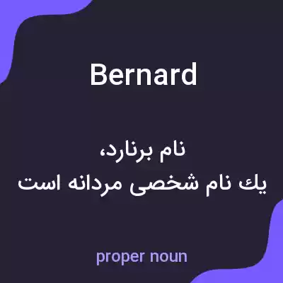 معنی bernard به فارسی معنی bernard به فارسی