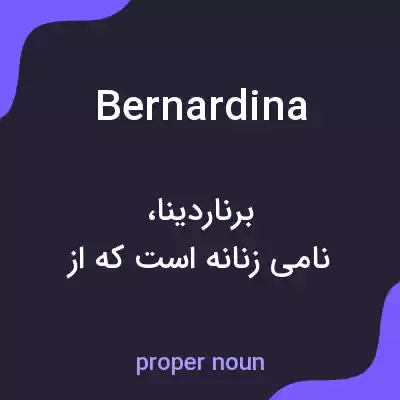معنی bernardina به فارسی معنی bernardina به فارسی