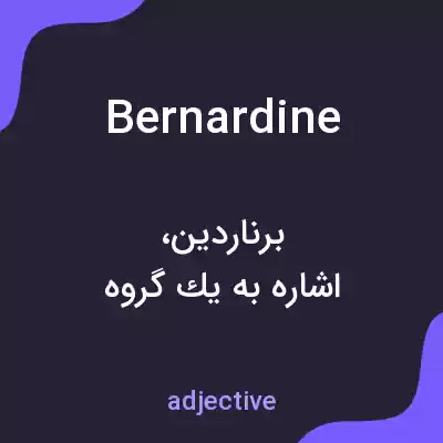 معنی bernardine به فارسی معنی bernardine به فارسی