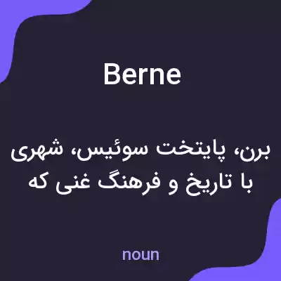 معنی berne به فارسی معنی berne به فارسی