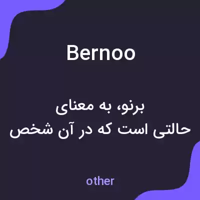 معنی bernoo به فارسی معنی bernoo به فارسی