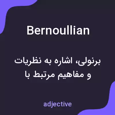 معنی bernoullian به فارسی معنی bernoullian به فارسی