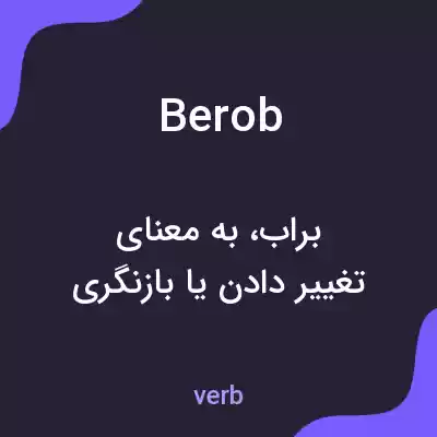 معنی berob به فارسی معنی berob به فارسی