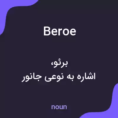 معنی beroe به فارسی معنی beroe به فارسی