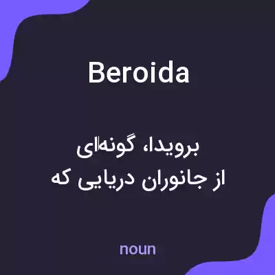 معنی beroida به فارسی معنی beroida به فارسی