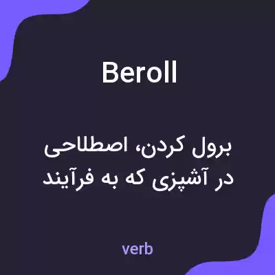 معنی beroll به فارسی معنی beroll به فارسی