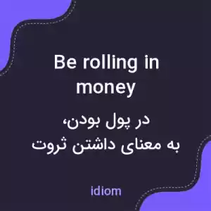 معنی be rolling in money به فارسی معنی be rolling in money به فارسی