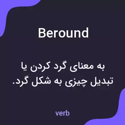معنی beround به فارسی معنی beround به فارسی