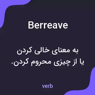 معنی berreave به فارسی معنی berreave به فارسی