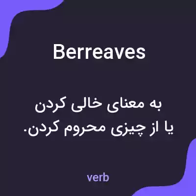 معنی berreaves به فارسی معنی berreaves به فارسی