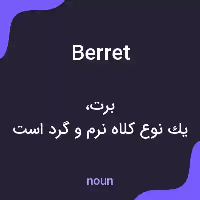 معنی berret به فارسی معنی berret به فارسی