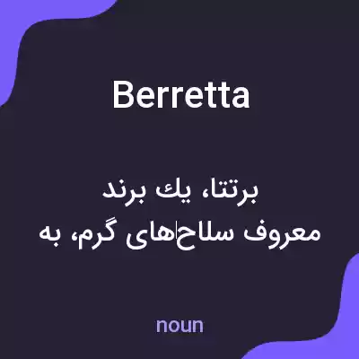 معنی berretta به فارسی معنی berretta به فارسی