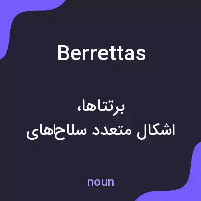 معنی berrettas به فارسی معنی berrettas به فارسی