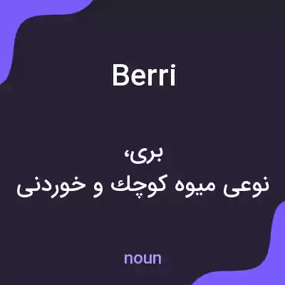 معنی berri به فارسی معنی berri به فارسی