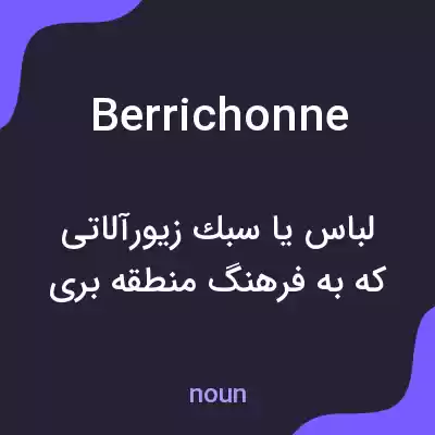 معنی berrichonne به فارسی معنی berrichonne به فارسی