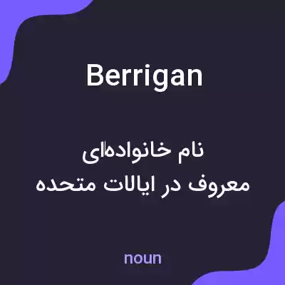 معنی berrigan به فارسی معنی berrigan به فارسی