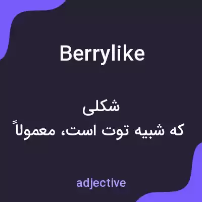 معنی berrylike به فارسی معنی berrylike به فارسی