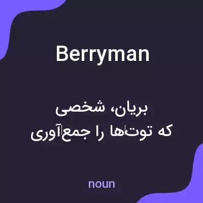 معنی berryman به فارسی معنی berryman به فارسی