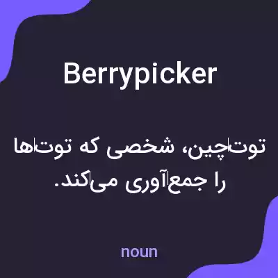 معنی berrypicker به فارسی معنی berrypicker به فارسی