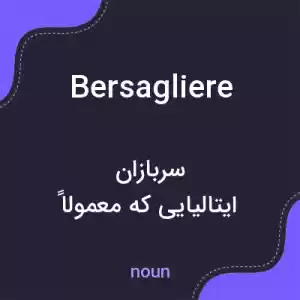 معنی bersagliere به فارسی معنی bersagliere به فارسی