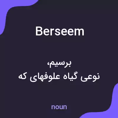 معنی berseem به فارسی معنی berseem به فارسی