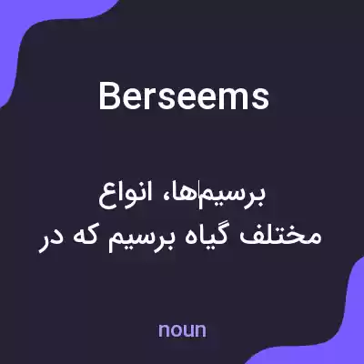 معنی berseems به فارسی معنی berseems به فارسی