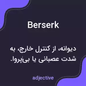 معنی berserk به فارسی معنی berserk به فارسی