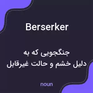 معنی berserker به فارسی معنی berserker به فارسی