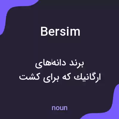 معنی bersim به فارسی معنی bersim به فارسی
