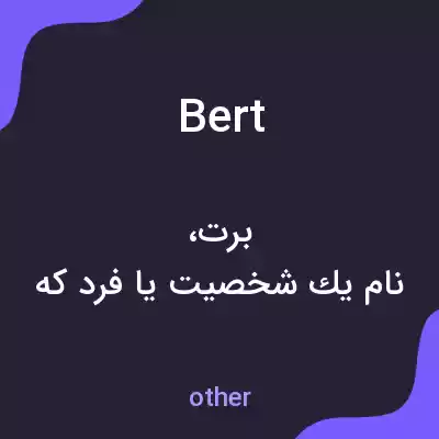 معنی bert به فارسی معنی bert به فارسی