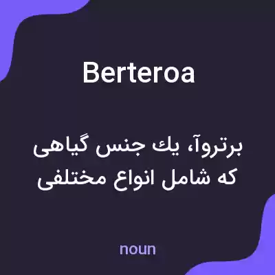 معنی berteroa به فارسی معنی berteroa به فارسی