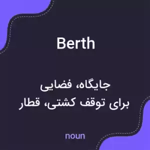 معنی berth به فارسی معنی berth به فارسی